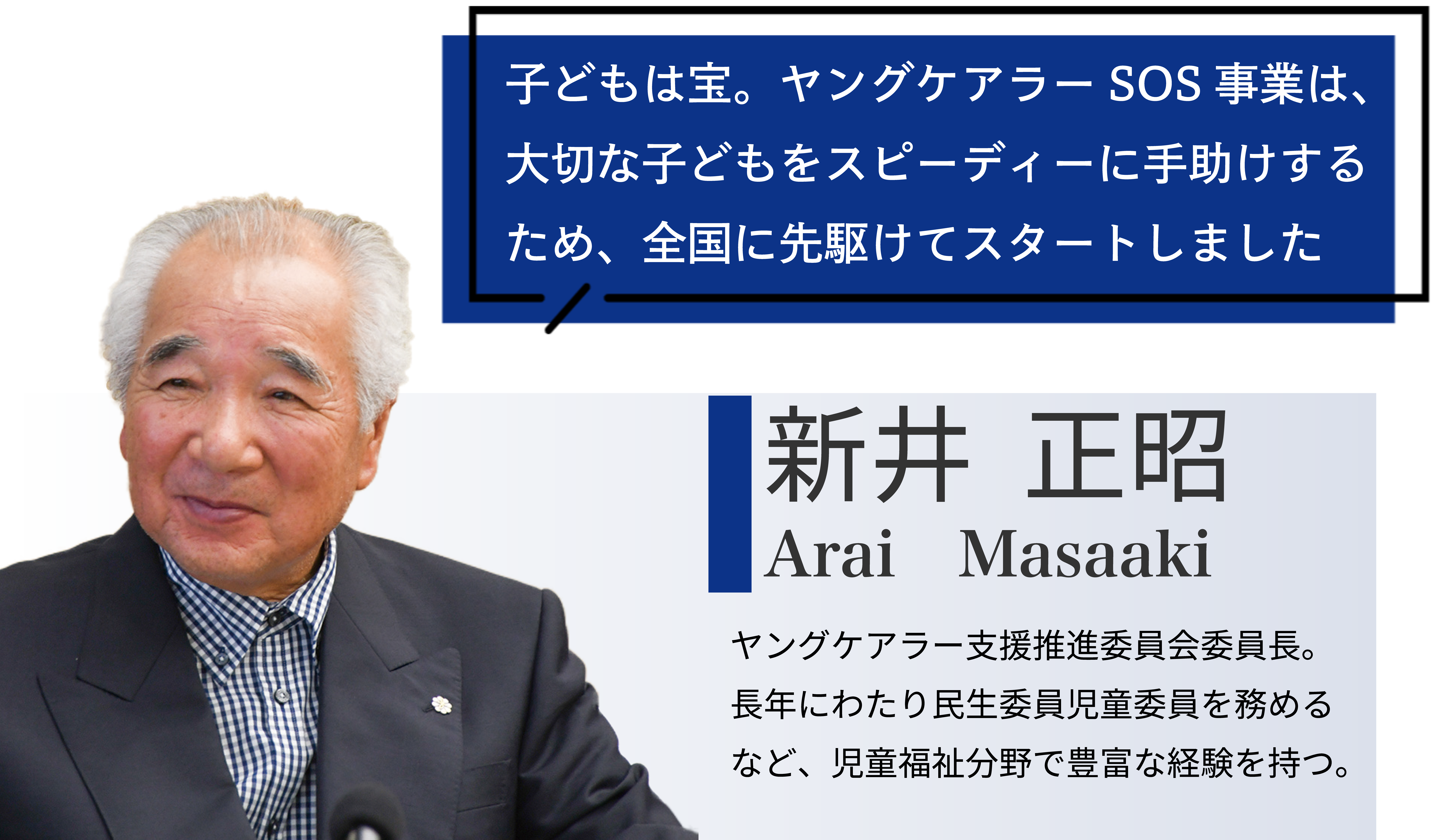 子どもは宝。ヤングケアラーSOS事業は、 大切な子どもをスピーディーに手助けする ため、全国に先駆けてスタートしました
