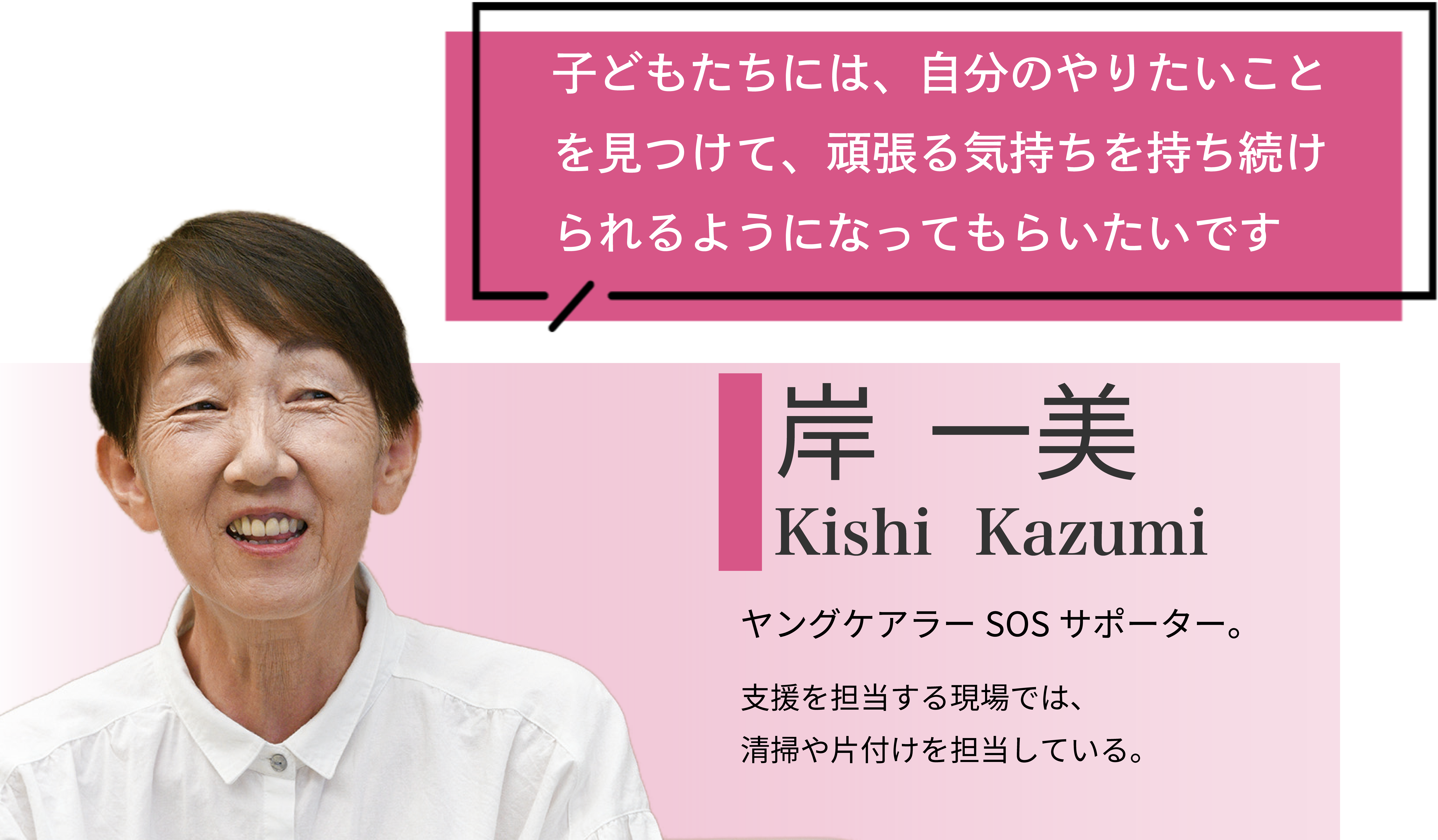 岸一美さんコメント「子どもたちには、自分のやりたいことを見つけて、頑張る気持ちを持ち続けられるようになってもらいたいです」