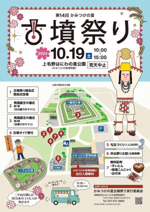 第14回かみつけの里古墳祭りチラシ