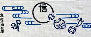 てぬぐいの絵柄、高崎信用金庫