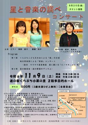 星と音楽の調べコンサートチラシ