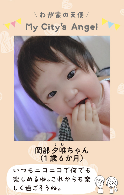 おかべういちゃん（1歳6ヶ月）いつもにこにこで何でも楽しめるね。これからも楽しく過ごそうね。