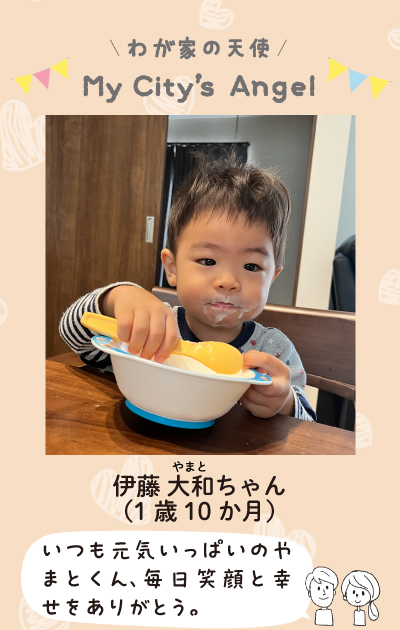 わが家の天使まいシティエンジェル　いとうやまとちゃん（1歳10ヶ月）いつも元気いっぱいのやまとくん、毎日笑顔と幸せをありがとう。