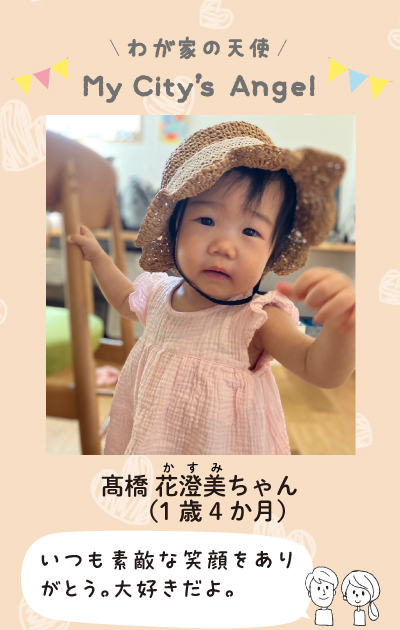 わが家の天使マイシティズエンジェル　たかはしかすみちゃん1歳4ヶ月。いつも素敵な笑顔をありがとう。大好きだよ。