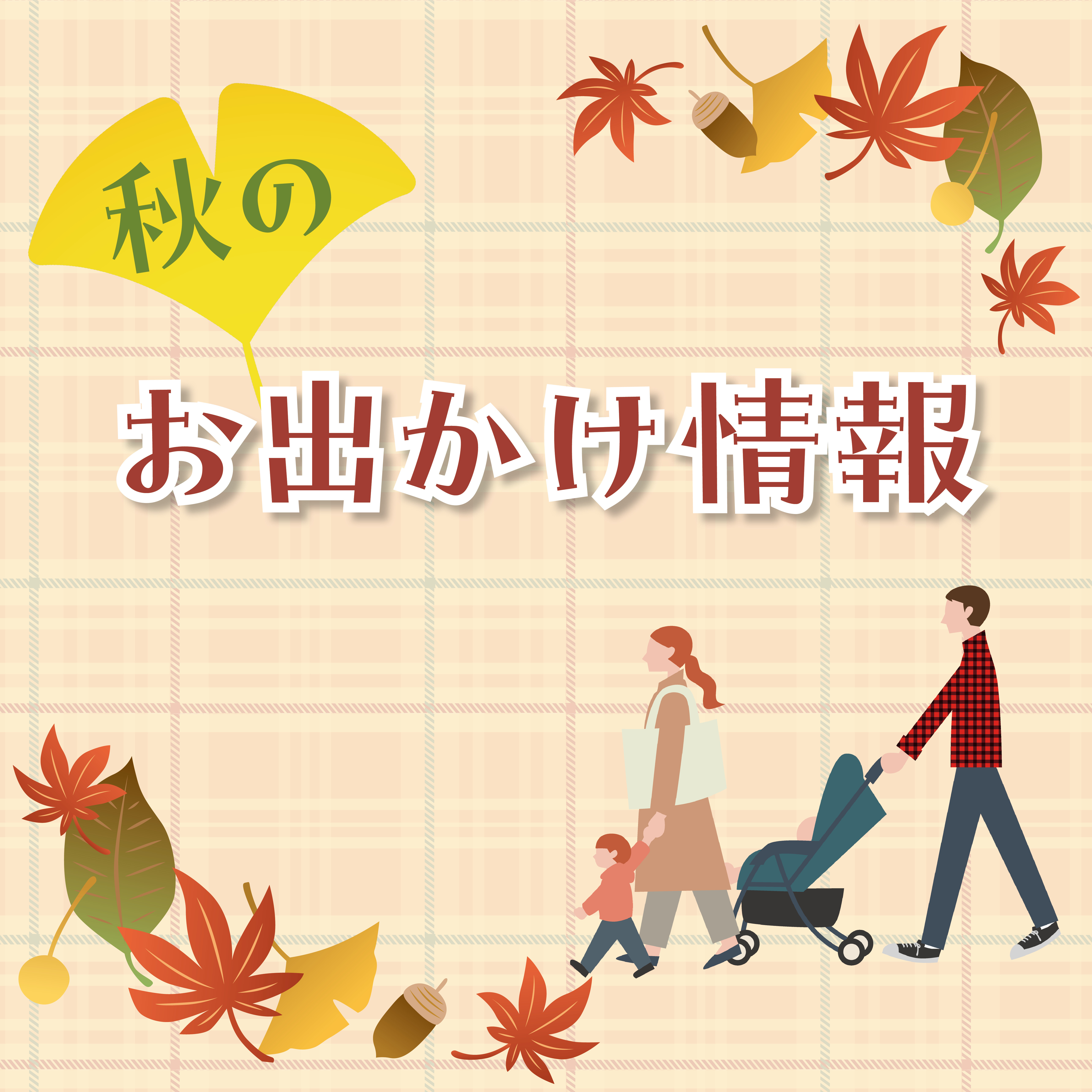 秋のお出かけ情報サムネイル