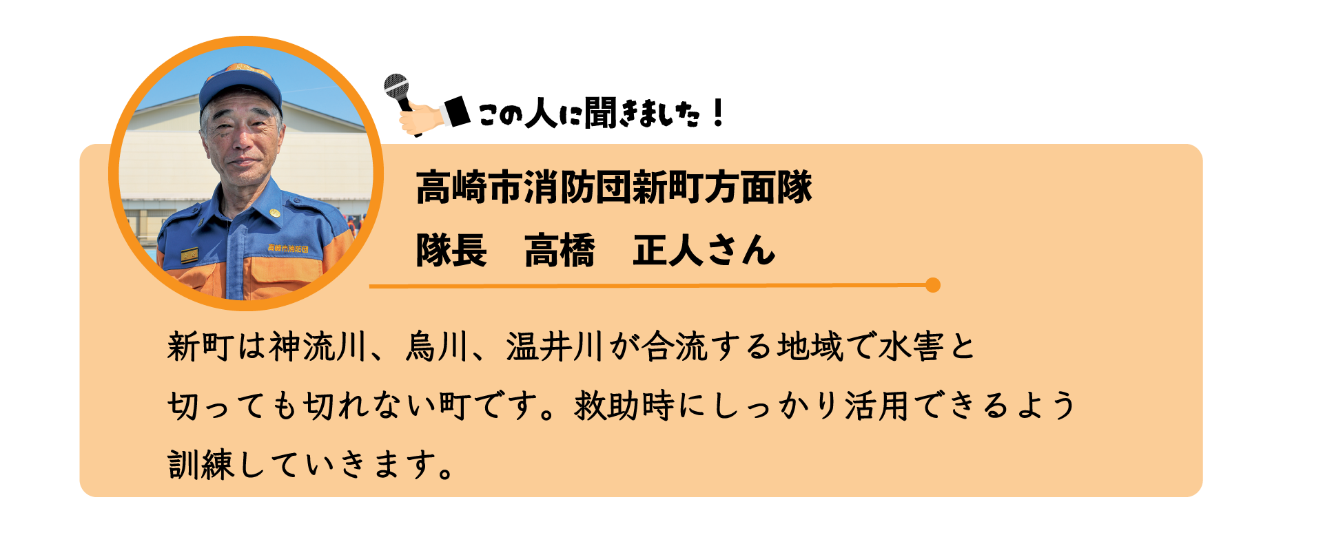 高崎市消防団新町方面隊町の髙橋まさとさんのインタビュー