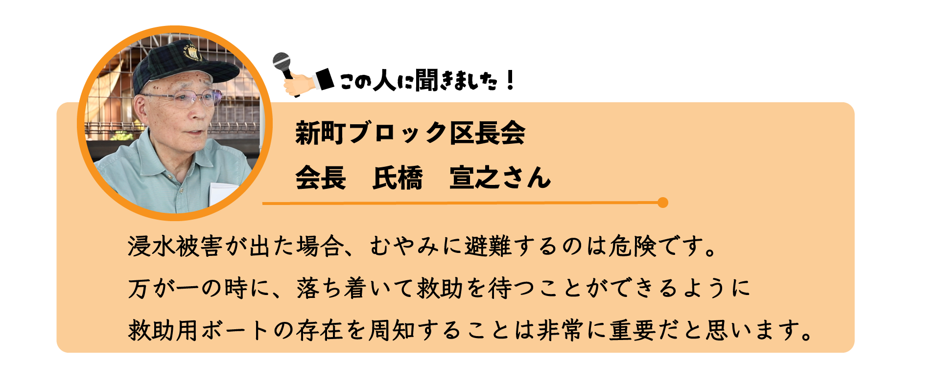 新町ブロック区長会の氏橋宣之さんのインタビュー