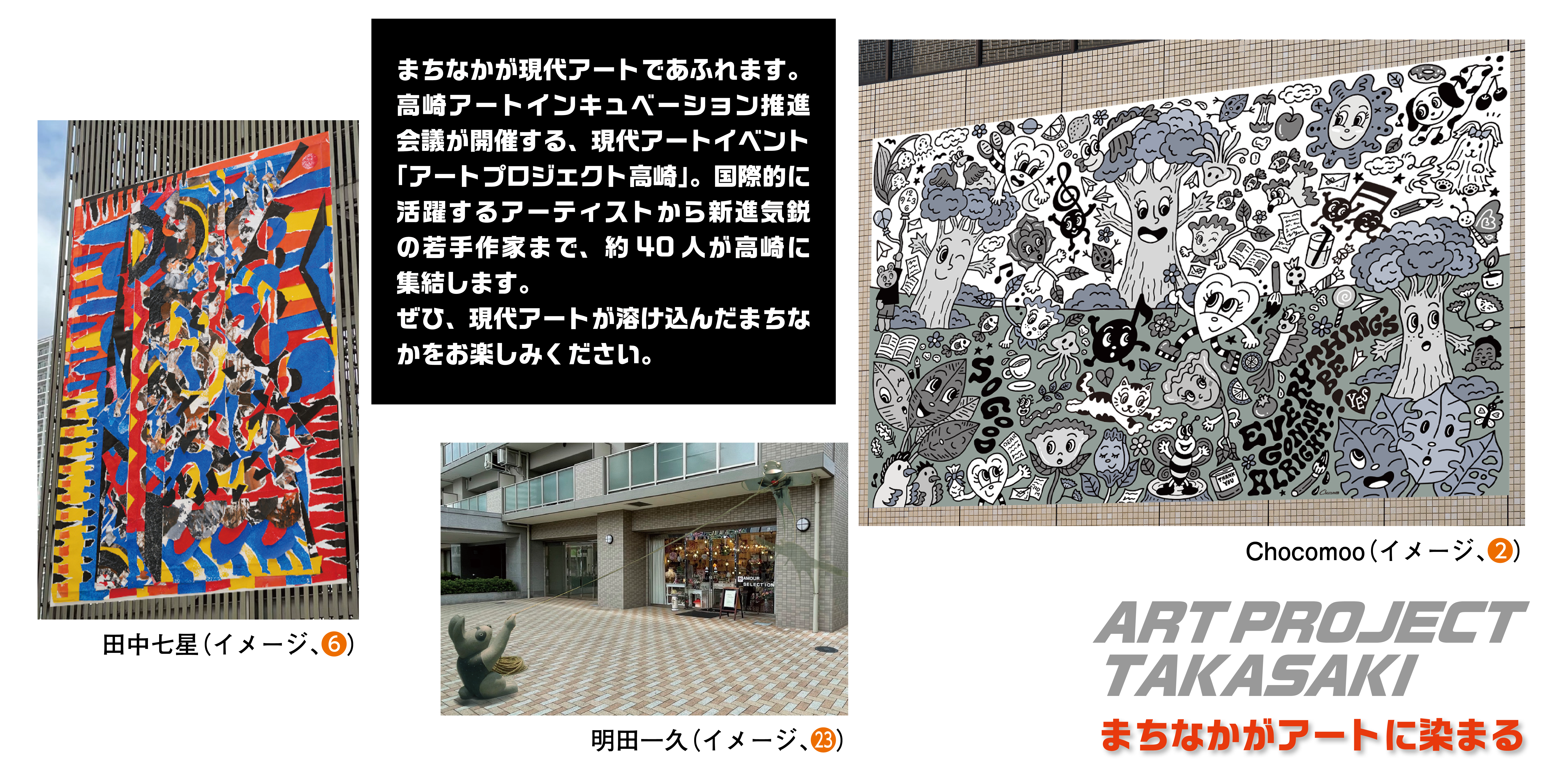 まちなかが現代アートであふれます。高崎アートインキュベーション推進会議が開催する、現代アートイベント「アートプロジェクト高崎」。国際的に活躍するアーティストから新進気鋭の若手作家まで、約40人が高崎に集結します。ぜひ、現代アートが溶け込んだまちなかをお楽しみください。