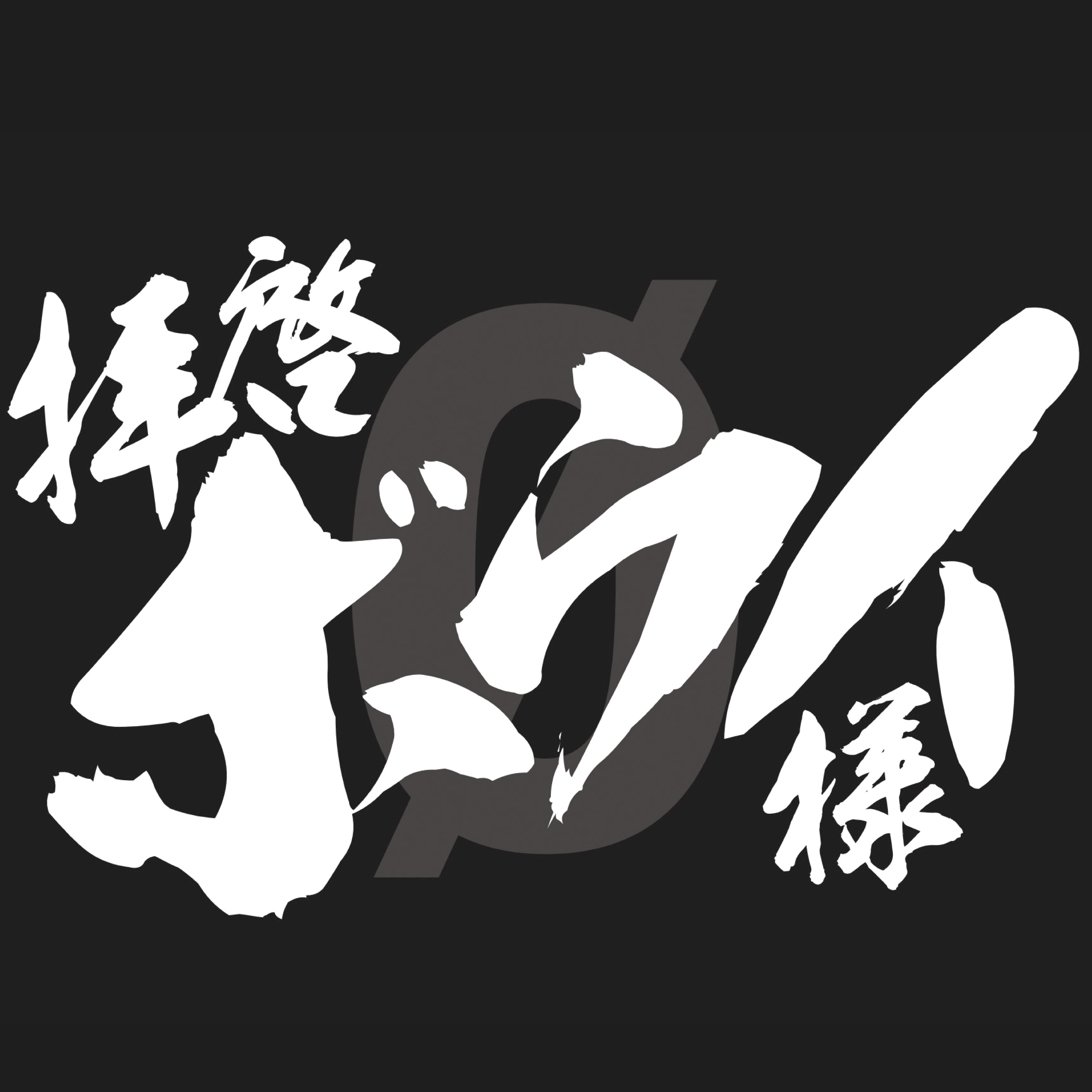 拝啓ボウイ様