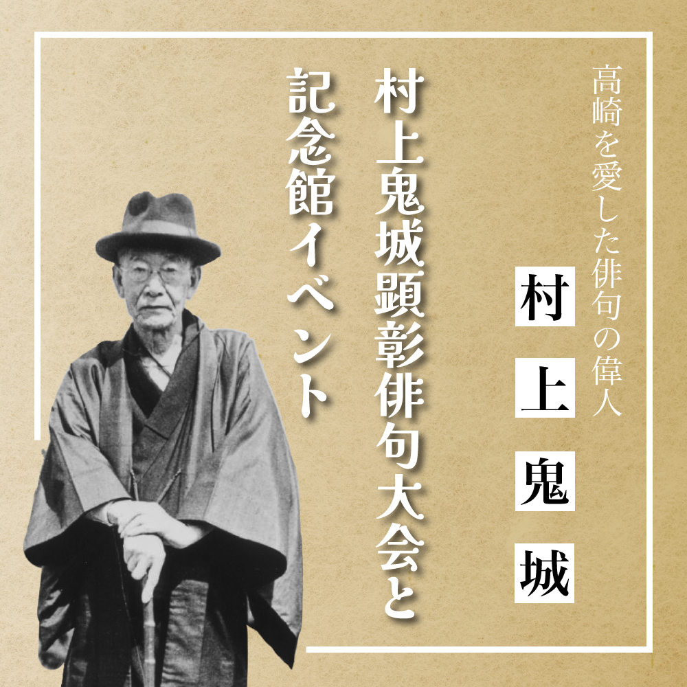 村上鬼城顕彰俳句大会と記念館イベントのイメージ