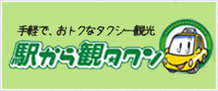 駅から観タクン