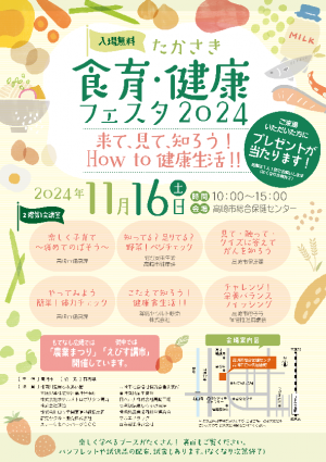 たかさき食育・健康フェスタ2024　チラシ表面
