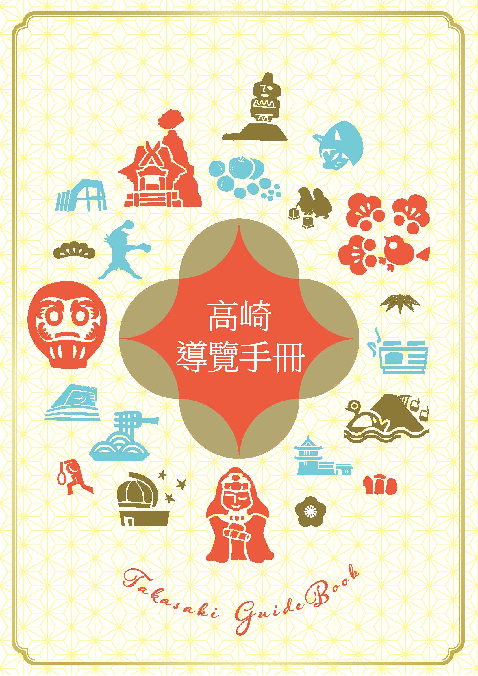 高崎ガイドブック（台湾語）