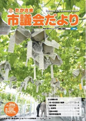 たかさき市議会だより第296号