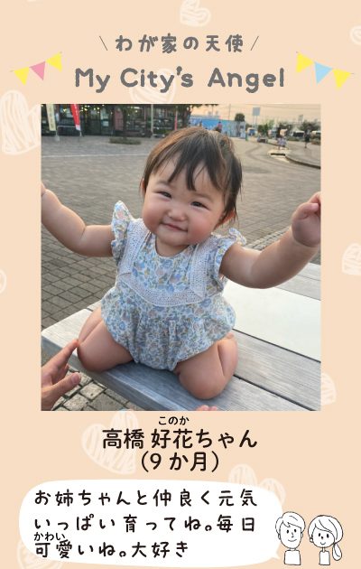 わが家の天使マイシティエンジェル　たかはしこのかちゃん9ヶ月。お姉ちゃんと仲良く元気いっぱい育ってね。毎日かわいいね。大好き