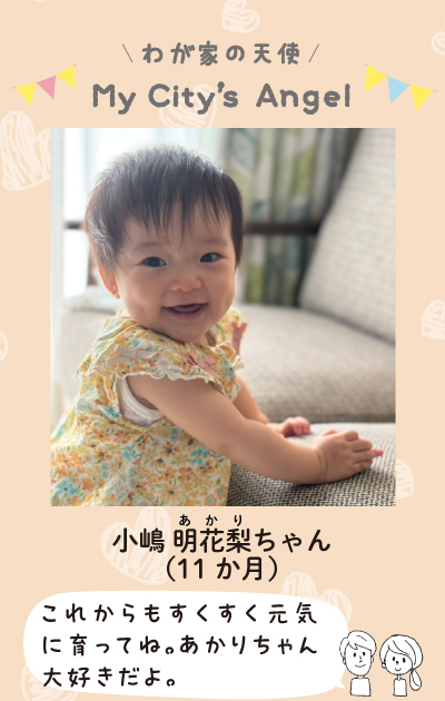 わが家の天使マイシティズエンジェル　こじまあかりちゃん11ヶ月。これからもすくすく元気に育ってね。あかりちゃん大好きだよ。