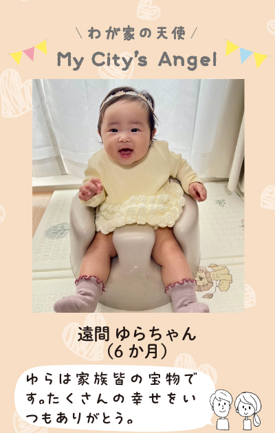 わが家の天使　マイシティエンジェル　とおまゆらちゃん（6ヶ月）ゆらは家族皆の宝物です。たくさんの幸せをいつもありがとう。