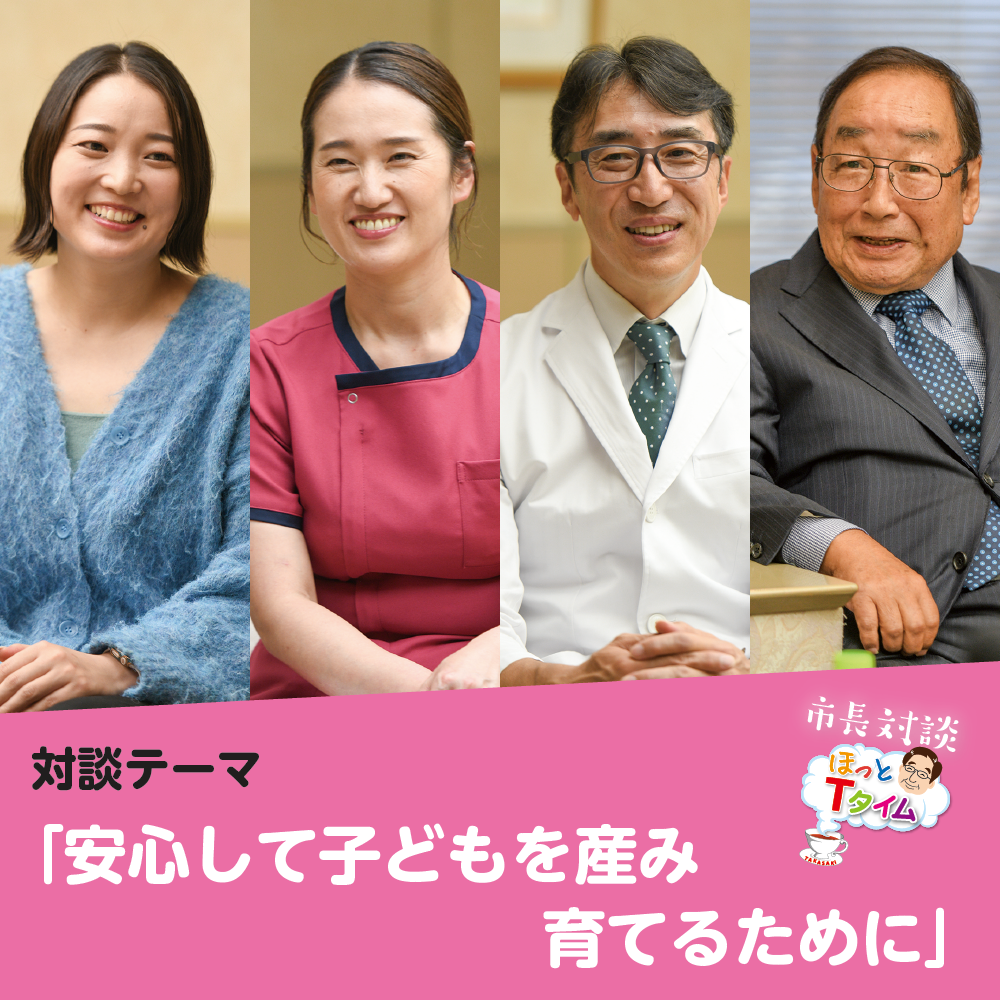 対談テーマ「安心して子どもを産み育てるために」