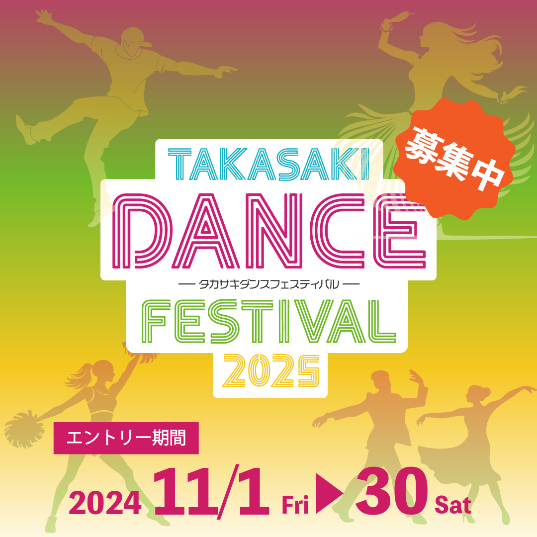 タカサキダンスフェスティバル2025の記事のサムネイル画像