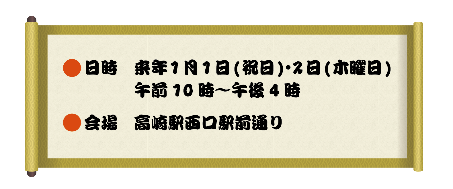 日時：来年1月1日（祝日）・2日（木曜日）午前10時〜午後4時　会場：高崎駅西口駅前通り