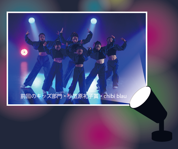 前回のキッズ部門・小笠原礼子賞・chibi blau