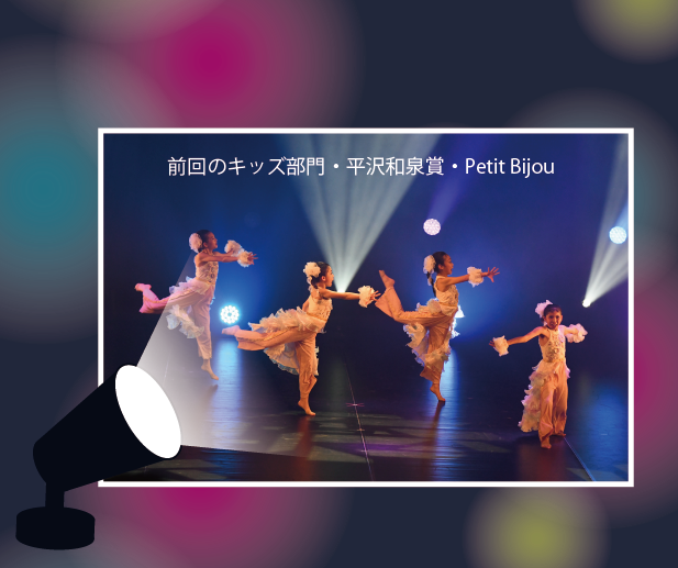 前回のキッズ部門・平沢和泉賞・Petit Bijou