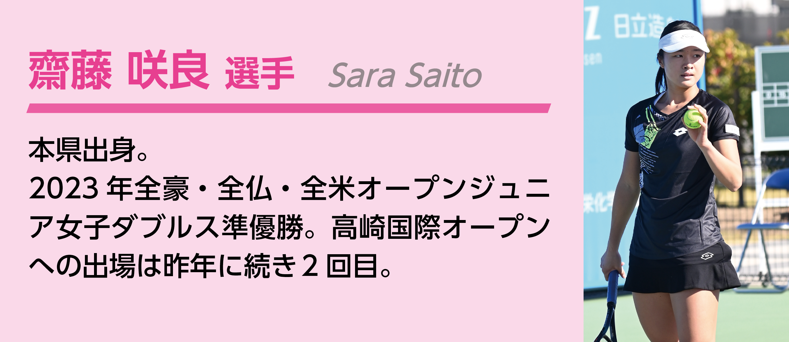 齋藤咲良選手。本県出身。2023年全豪・全仏・全米オープンジュニア女子ダブルス準優勝。高崎国際オープンへの出場は昨年に続き2回目。