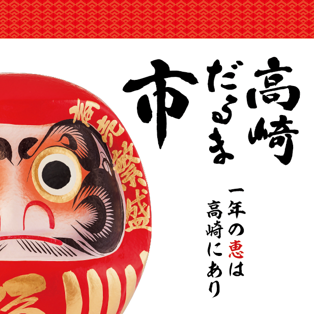 高崎だるま市