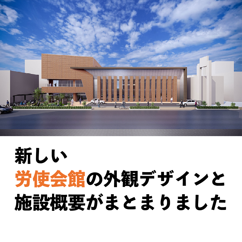 新しい労使会館の外観デザインと施設概要がまとまりました