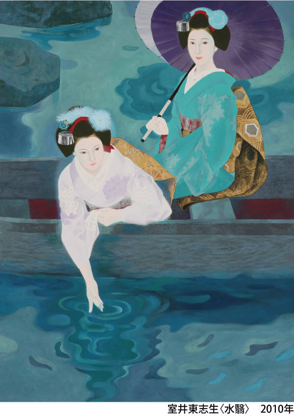 室井東志生〈水翳〉2010年