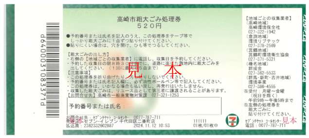 粗大ごみ処理券（サンプル）