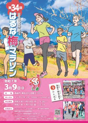 第３４回はるな梅マラソンポスター