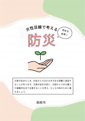 女性目線で考える防災（イメージ）