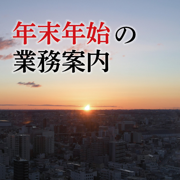 年末年始の業務案内サムネイル