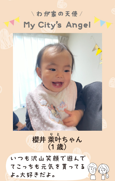 さくらいりとちゃん（1歳）いつも沢山笑顔で遊んでてこっちも元気をもらってるよ。大好きだよ。