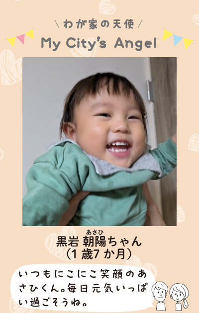 わが家の天使マイシティエンジェル　くろいわあさひちゃん。（1歳7ヶ月）いつもにこにこ笑顔のあさひくん。毎日元気いっぱい過ごそうね。