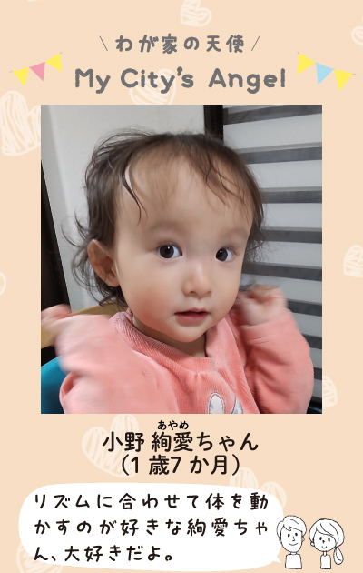 わが家の天使　マイシティエンジェル　おのあやめちゃん（1歳7ヶ月）リズムに合わせて体を動かすのが好きなあやめちゃん、大好きだよ。
