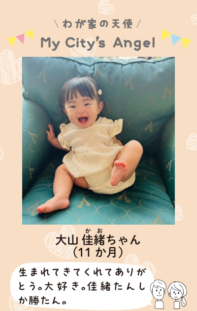 わが家の天使マイシティエンジェル　おおやまかおちゃん。（11ヶ月）生まれてきてくれてありがとう。大好き。カオしか勝たん。