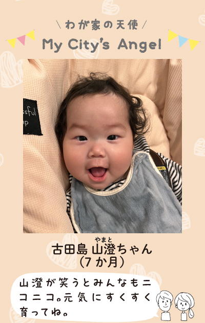 わが家の天使マイシティエンジェル　こたじまやまとちゃん（7ヶ月）やまとが笑うとみんなもニコニコ。元気にすくすく育ってね。