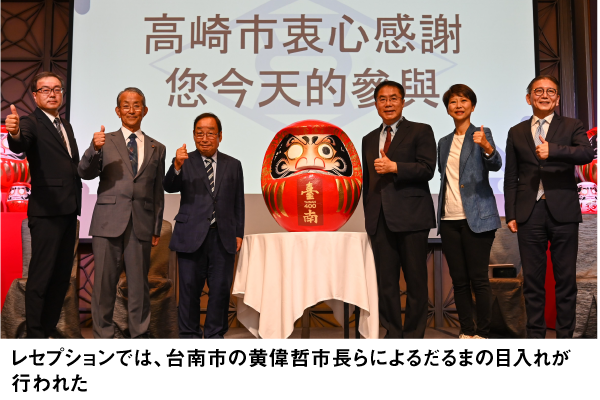 レセプションでは、台南市のこういてつ市長らによるだるまの目入れが行われた