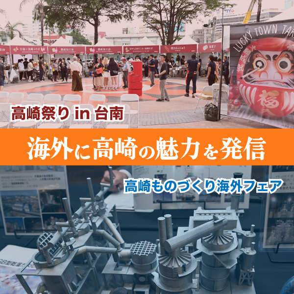 海外に高崎の魅力を発信のタイトルイメージ