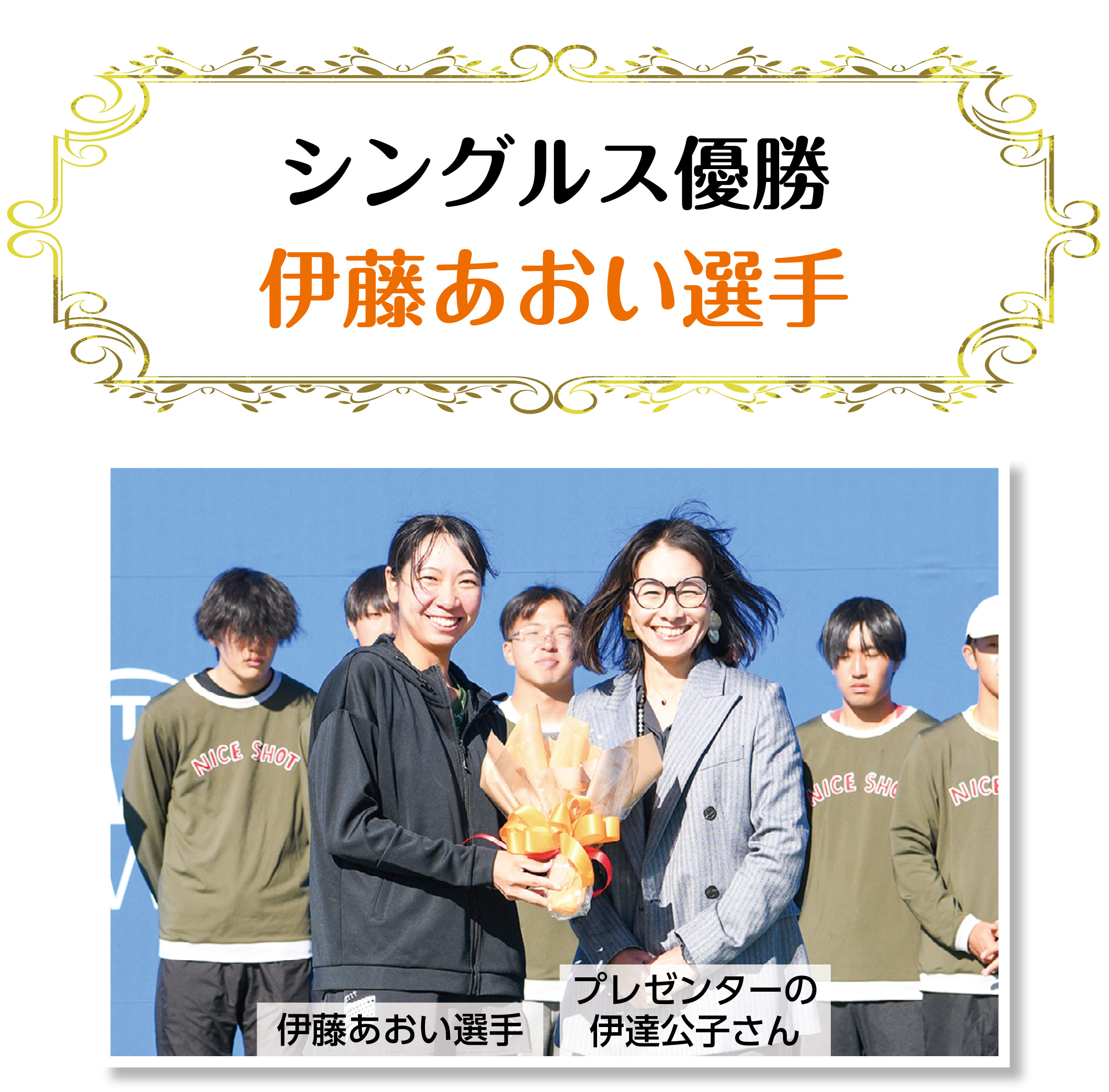 シングルス優勝（伊藤あおい選手・プレゼンターの伊達公子さん）