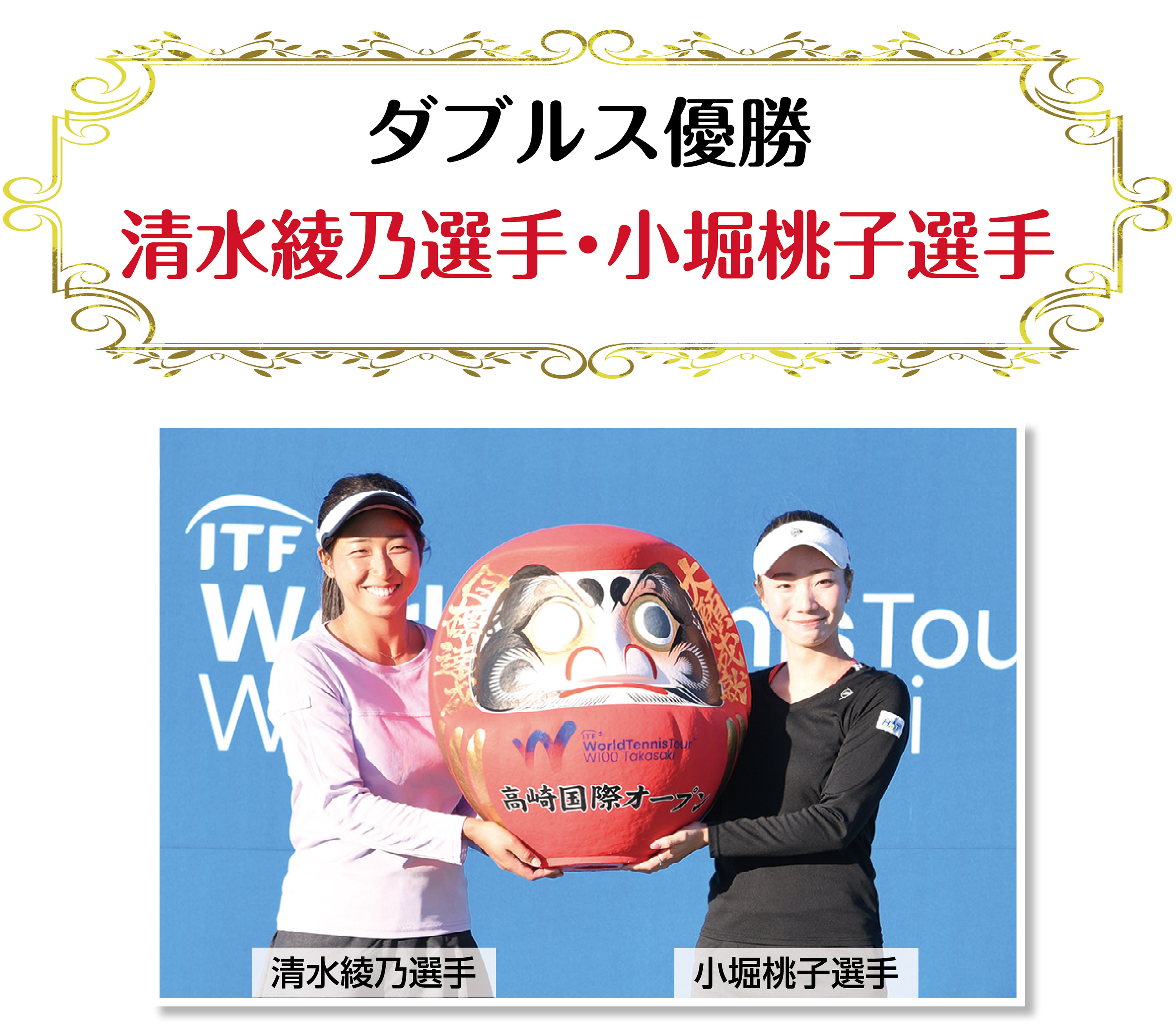 ダブルス優勝（清水綾乃選手・小堀桃子選手）