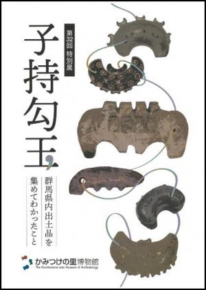 第32回特別展　子持勾玉図録表紙