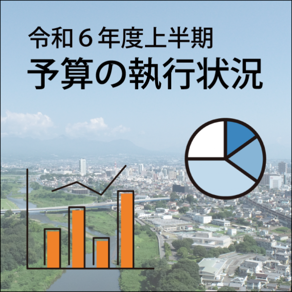 令和6年度上半期の予算の執行状況