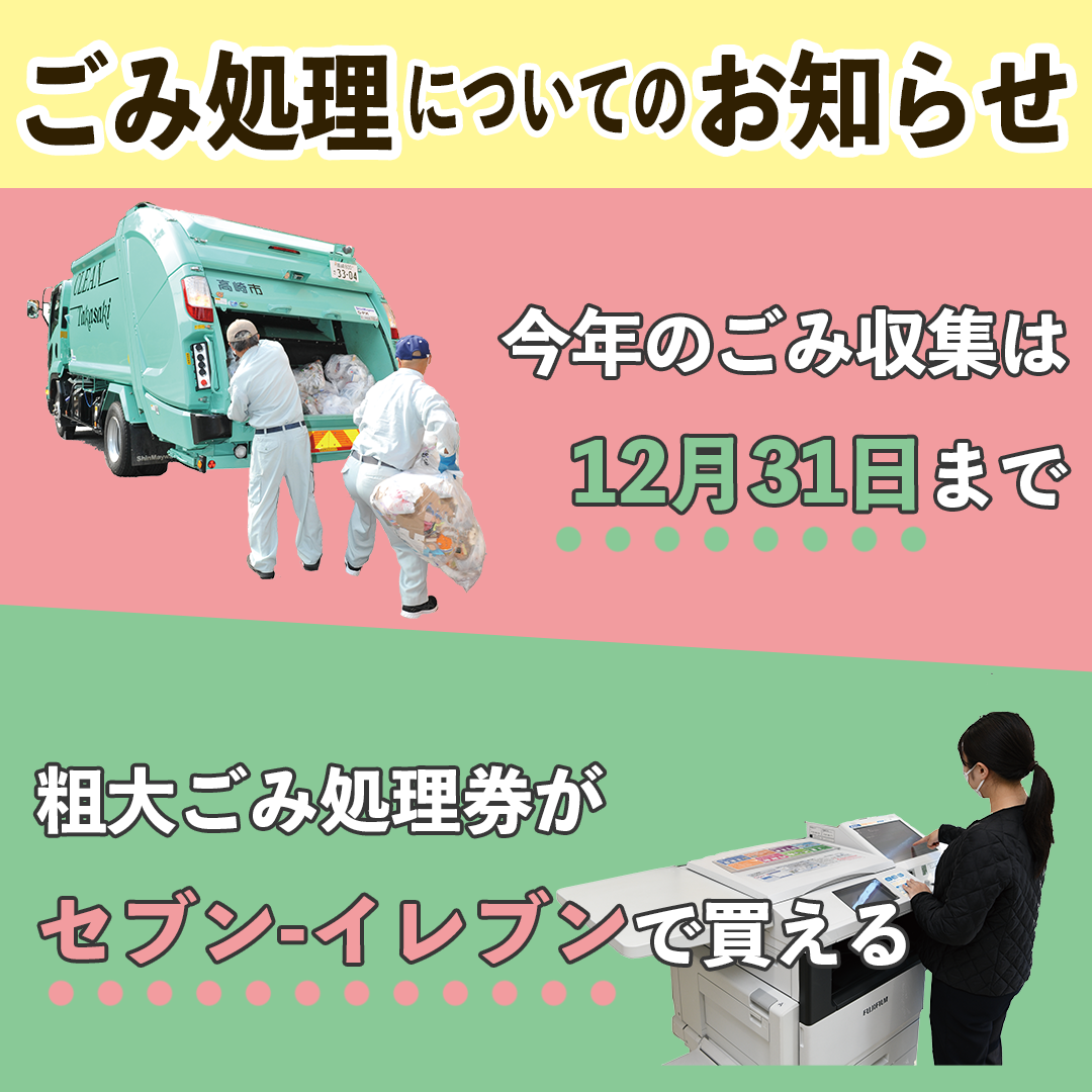 ごみ処理についてのお知らせ。今年のごみ収集は12月31日まで。粗大ごみ処理券がセブン-イレブンで買える