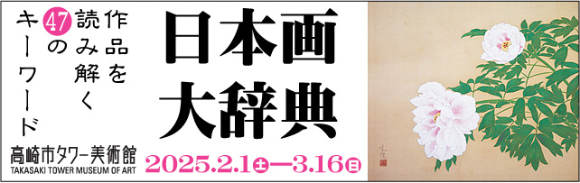 「日本画大辞典」バナー／土田麦僊《冨貴草》　寄託作品
