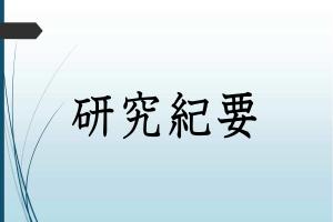研究紀要