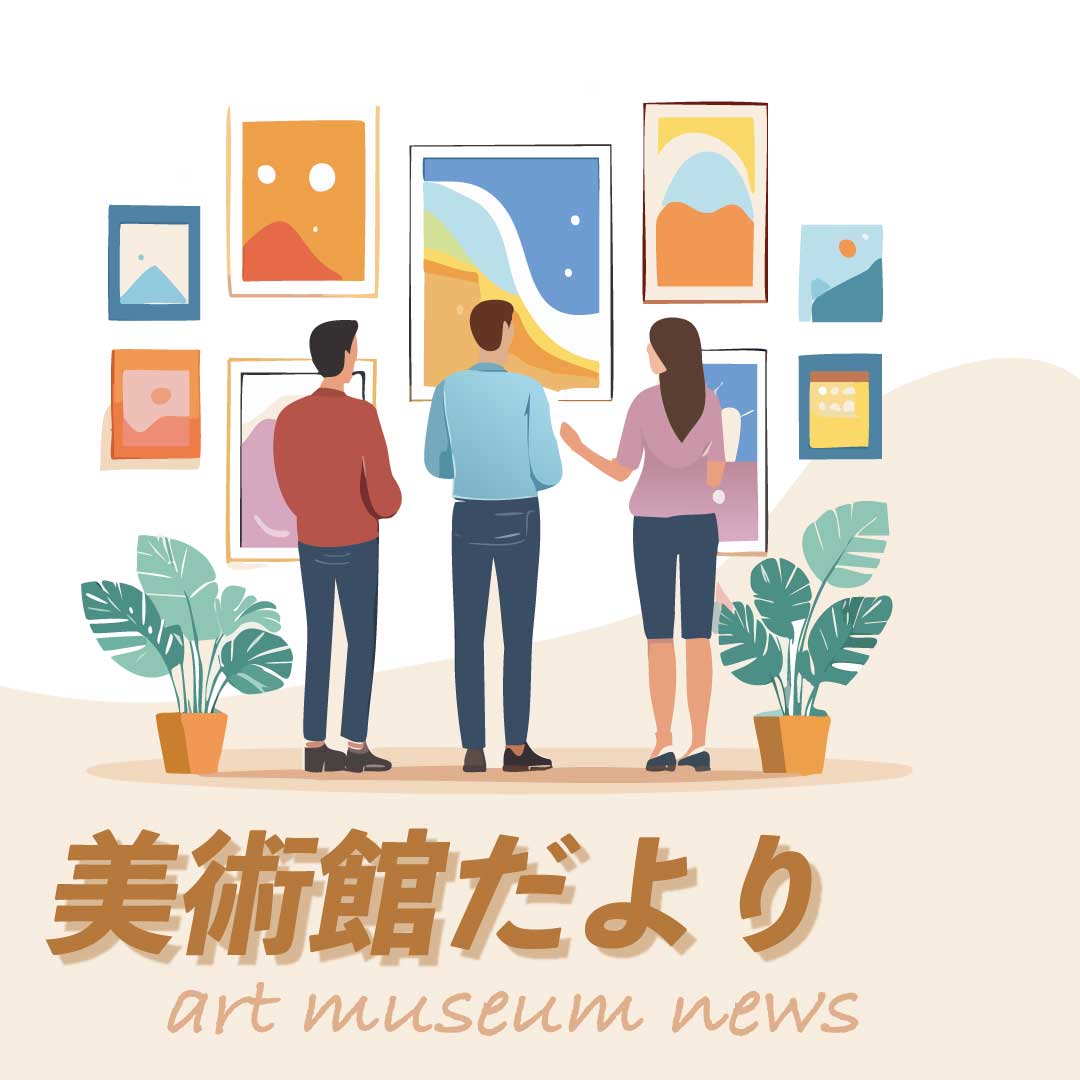 美術館だよりのサムネイル画像