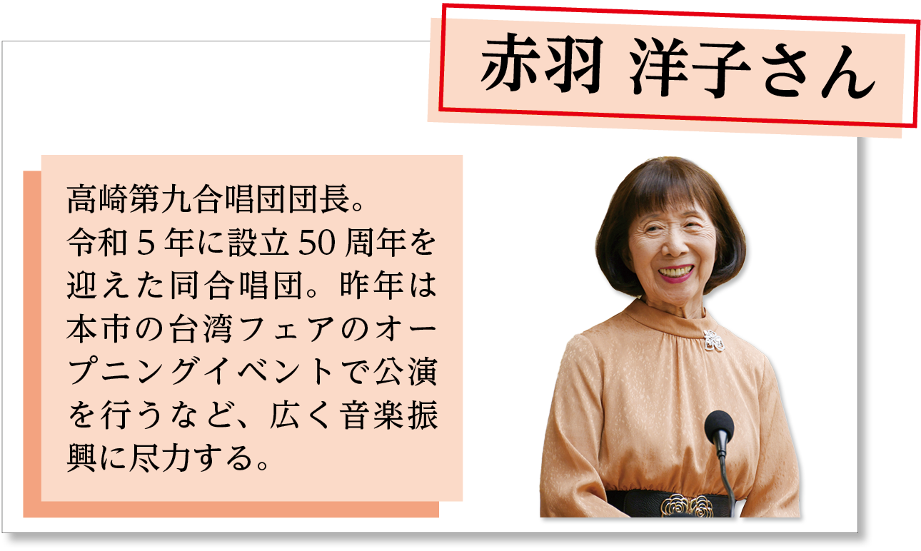 赤羽洋子さん。令和5年に設立50周年を迎えた同合唱団。昨年は本市の台湾フェアのオープニングイベントで公演を行うなど、広く音楽振興に尽力する。